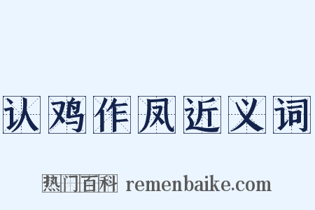 认鸡作凤近义词是什么意思的图片